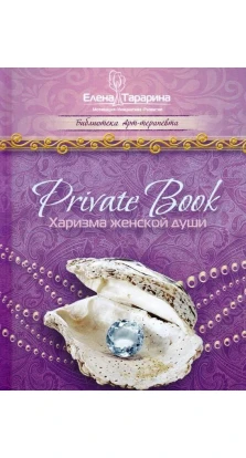 Private Book. Харизма женской души. Олена Тараріна