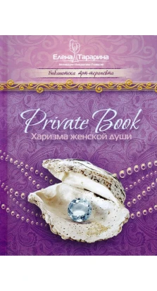Private Book. Харизма женской души. Елена Тарарина