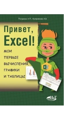 Привет, Excel!  Мои первые вычисления, графики и таблицы. Анна Куприянова. Александр Павлович Петренко