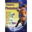 Привет, PHOTOSHOP! Моя первая книга по фотомонтажу. С. Н. Бурмистров. Ю. А. Иркова. Фото 1
