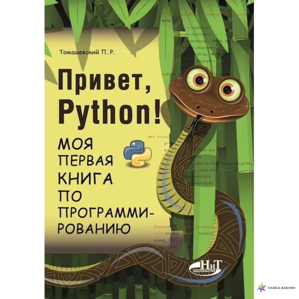 Удав книга. Книга питон. Книги по программированию. Первая книга по программированию. Книги по Python.