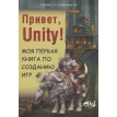 Привет, Unity! Моя первая книга по созданию игр. Сергей Ларкович . А. В. Куприянова. Фото 1