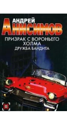 Призрак с Вороньего холма. Дружба бандита. Андрей Анисимов