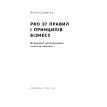 PRO 37 правил і принципів бізнесу. Петр Синегуб. Фото 3
