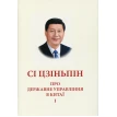 Про державне управління в Китаї. Том І. Сі Цзіньпін. Фото 1