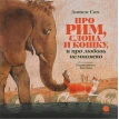 Про Рим, слона и кошку и про любовь немножко. Антон Соя. Фото 1