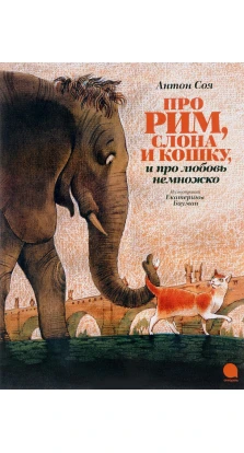 Про Рим, слона и кошку…. Антон Соя