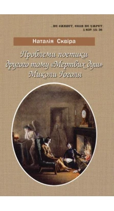 Проблеми поетики другого тому «Мертвих душ» Миколи Гоголя. Наталія Сквіра