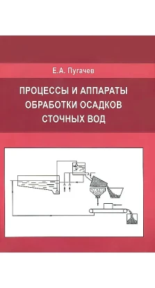 Процессы и аппараты обработки осадков сточных вод. Євген Пугачов