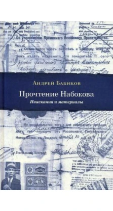 Прочтение Набокова: Изыскания и материалы. Андрей Бабиков