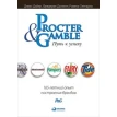 Procter & Gamble. Путь к успеху.  165-летний опыт построения брендов. Фото 1