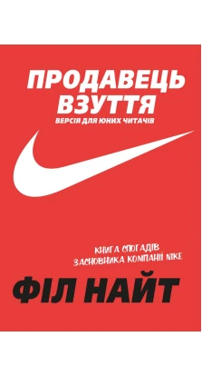 Продавець взуття. Книга спогадів засновника компанії «Nike». Версія для юних читачів. Фил Найт