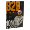 Продажи b2b. 101+ кейс. Евгений Колотилов. Фото 3
