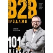 Продажи b2b. 101+ кейс. Евгений Колотилов. Фото 1