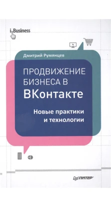 Продвижение бизнеса в ВКонтакте. Новые практики и технологии. Дмитрий Румянцев