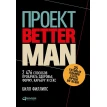 Проект «Better Man» 2476 способов прокачать здоровье, форму, карьеру и секс. Билл Филлипс. Фото 1