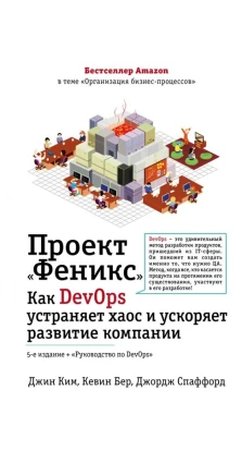 Проект «Феникс». Как DevOps устраняет хаос и ускоряет развитие компании. Джин Ким. Кевин Бер. Джордж Спаффорд
