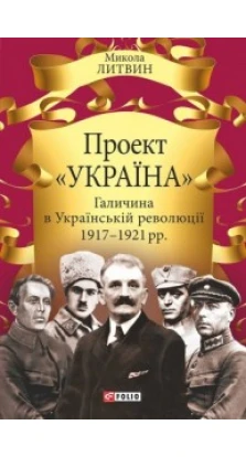 Проект «Україна» Галичина в Українській революції 1917-1921 рр.