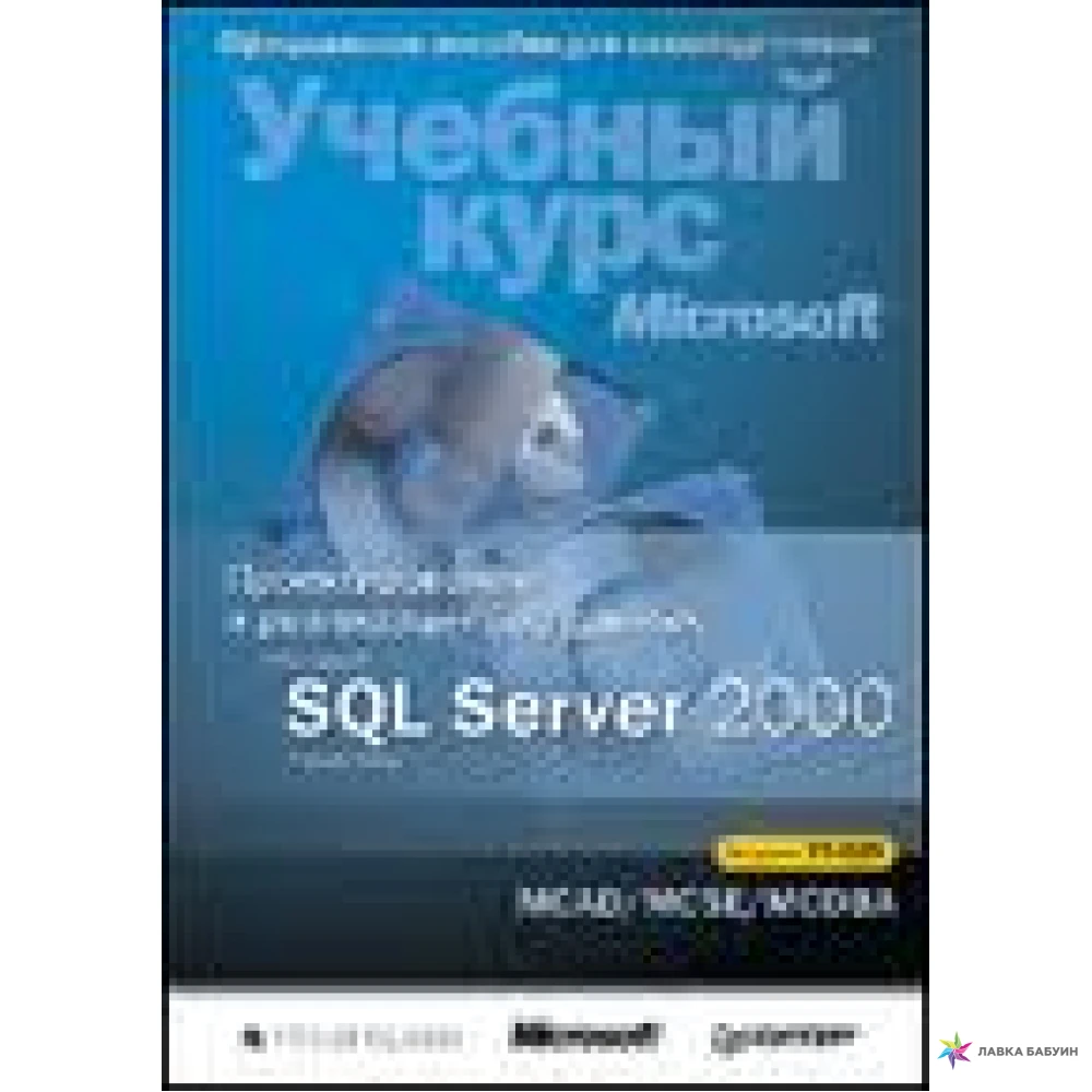Проектирование и реализация баз данных Microsoft SQL Server 2000. Учебный курс MCAD/MCSE/MCDBA. Фото 1
