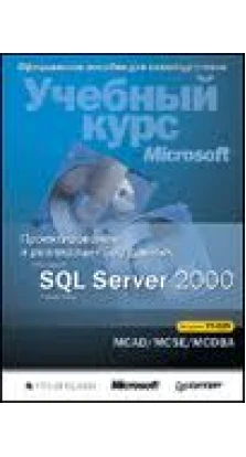 Проектирование и реализация баз данных Microsoft SQL Server 2000. Учебный курс MCAD/MCSE/MCDBA