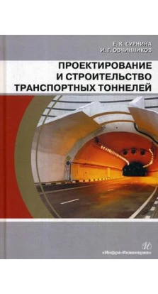 Проектирование и строительство транспортных тоннелей: Учебное пособие. Елена Камилевна Сурнина