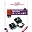 Проектирование интеллектуальных датчиков с помощью Microchip dsPIC +CD. Крид Хадлстон. Фото 1