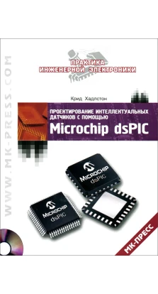 Проектирование интеллектуальных датчиков с помощью Microchip dsPIC +CD. Крид Хадлстон