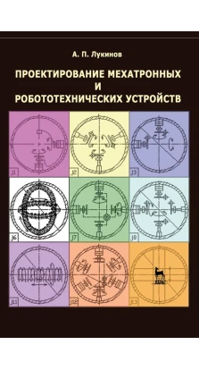 Проектирование мехатронных и робототехнических устройств. Учебное пособие (+CD). А. П. Лукинов