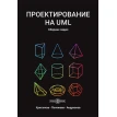 Проектирование на UML: сборник задач. А. И. Андрианов. В. А. Полежаев. А. С. Хританков. Фото 1