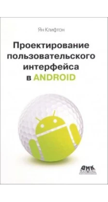 Проектирование пользовательского интерф. Android