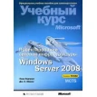 Проектирование сетевой инфраструктуры Windows Server 2008. Учебный курс Microsoft. Фото 1