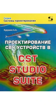 Проектирование СВЧ устройств в CST STUDIO SUITE. Александр Александрович Курушин