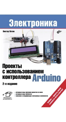 Проекты с использованием контроллера Arduino. Виктор Петин