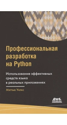 Профессиональная разработка на Python. Мэттью Уилкс