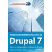 Профессиональная разработка сайтов на Drupal 7. Фото 1