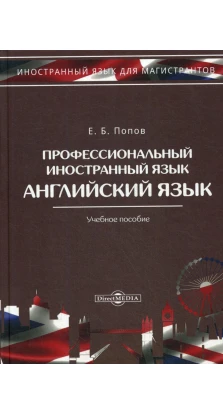 Профессиональный иностранный язык. Евгений Борисович Попов
