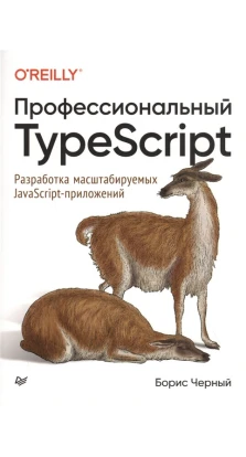 Профессиональный TypeScript. Разработка масштабируемых JavaScript-приложений. Борис Черный