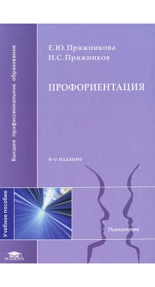 Профориентация. 6-е издание. Николай Сергеевич Пряжников. Е. Ю. Пряжникова