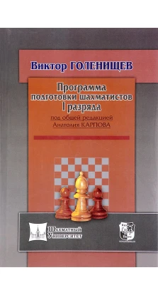 Программа подготовки шахматистов I разряда. Виктор Евгеньевич Голенищев