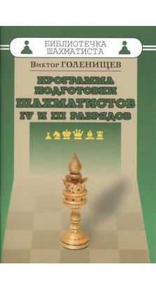Программа подготовки шахматистов IV и III разрядов. Віктор Євгенович Голеніщев
