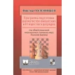 Программа подготовки шахматистов юношеских и III взрослого разрядов. Виктор Евгеньевич Голенищев. Фото 1
