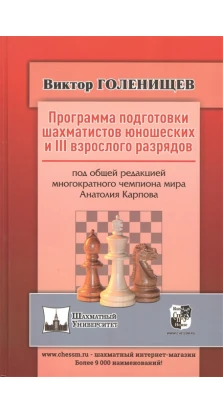 Программа подготовки шахматистов юношеских и III взрослого разрядов. Виктор Евгеньевич Голенищев
