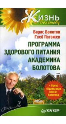 Программа здорового питания академика Болотова + Бонус: кулинарная книга Болотова