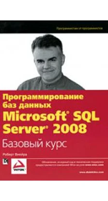 Программирование баз данных Microsoft SQL Server 2008. Базовый курс. Роберт Виейра