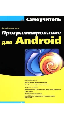 Программирование для Android. Самоучитель. Денис Николаевич Колисниченко