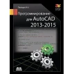 Программирование для AutoCAD 2013-2015. Николай Полещук. Фото 1