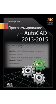 Программирование для AutoCAD 2013-2015. Николай Полещук