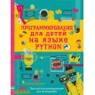 Программирование для детей на языке Python. Александр Банкрашков. Фото 1