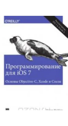 Программирование для iOS 7. Основы Objective-C, Xcode и Cocoa. Мэтт Нойбург