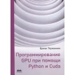 Программирование GPU при помощи Python и CUDA. Бриан Тоуманнен. Фото 1